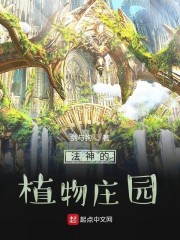 法神的植物庄园" width="120" height="150"