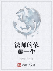 法师的荣耀一生" width="120" height="150"