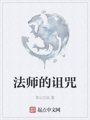 法师的诅咒" width="120" height="150"