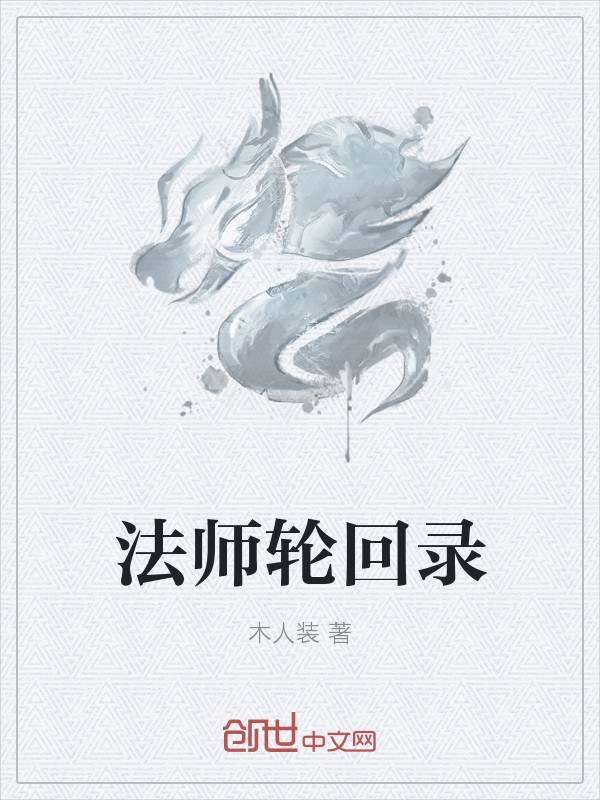 法师轮回录" width="120" height="150"