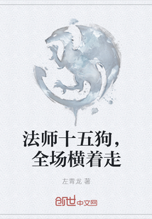 法师十五狗，全场横着走" width="120" height="150"