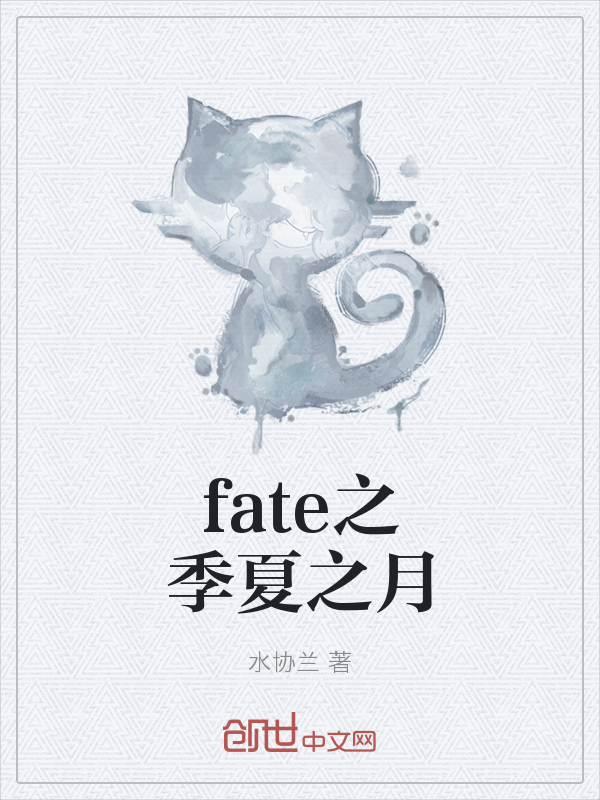 fate之季夏之月" width="120" height="150"