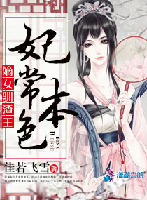 妃常本色：嫡女驯渣王" width="120" height="150"