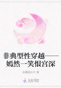 非典型性穿越——嫣然一笑恨宫深" width="120" height="150"