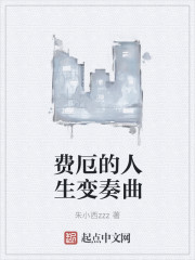 费厄的人生变奏曲" width="120" height="150"