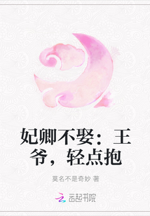 妃卿不娶：王爷，轻点抱" width="120" height="150"