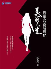 凤凰女苏晓晓的美丽人生" width="120" height="150"