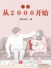 疯狂从2000开始" width="120" height="150"