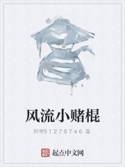 风流小赌棍" width="120" height="150"