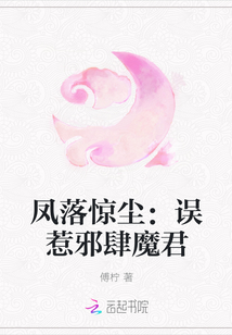 凤落惊尘：误惹邪肆魔君" width="120" height="150"