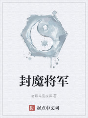 封魔将军" width="120" height="150"