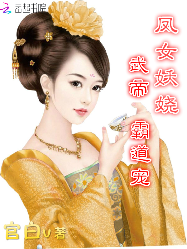 凤女妖娆：武帝，霸道宠" width="120" height="150"