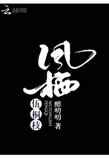 凤栖伍桐枝" width="120" height="150"