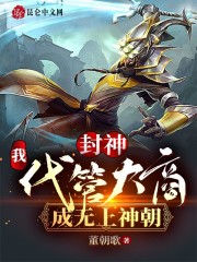 封神：我！代管大商，成无上神朝" width="120" height="150"