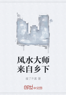 风水大师来自乡下" width="120" height="150"