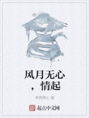 风月无心，情起" width="120" height="150"