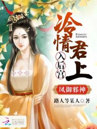 凤御邪神：冷情君上入后宫" width="120" height="150"