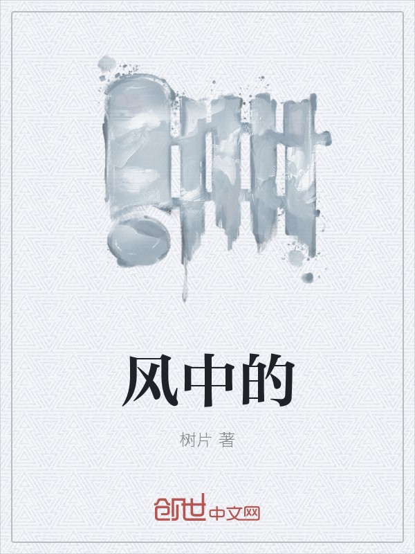 风中的" width="120" height="150"