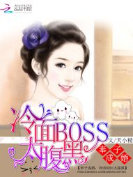 奉子成婚：冷面Boss太腹黑" width="120" height="150"