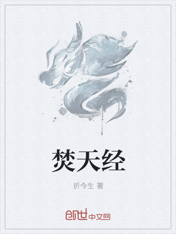 焚天经" width="120" height="150"