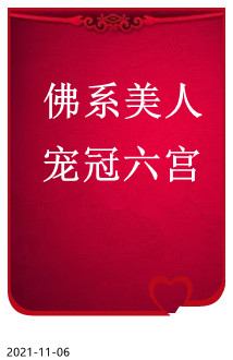 佛系美人宠冠六宫" width="120" height="150"