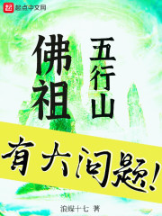 佛祖，五行山有大问题" width="120" height="150"