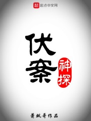 伏案神探" width="120" height="150"