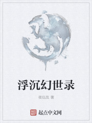 浮沉幻世录" width="120" height="150"