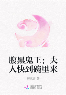 腹黑鬼王：夫人快到碗里来" width="120" height="150"