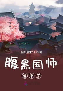 腹黑国师他来了" width="120" height="150"