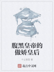 腹黑皇帝的傲娇皇后" width="120" height="150"