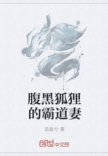 腹黑狐狸的霸道妻" width="120" height="150"