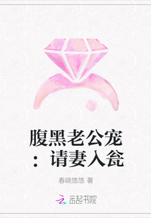 腹黑老公宠：请妻入瓮" width="120" height="150"