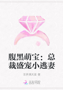 腹黑萌宝：总裁盛宠小逃妻" width="120" height="150"