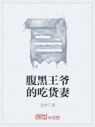 腹黑王爷的吃货妻" width="120" height="150"