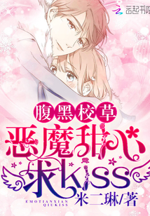 腹黑校草：恶魔甜心，求kiss" width="120" height="150"