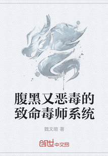 腹黑又恶毒的致命毒师系统" width="120" height="150"