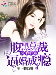 腹黑总裁携手萌娃逼婚成瘾" width="120" height="150"