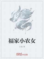 福家小农女" width="120" height="150"