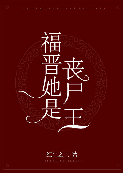 福晋她是丧尸王" width="120" height="150"