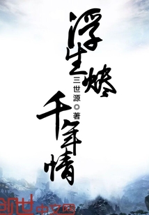 浮生烬，千年情" width="120" height="150"