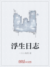 浮生日志" width="120" height="150"