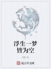 浮生一梦皆为空" width="120" height="150"