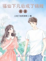 福仙下凡后成了锦鲤女主" width="120" height="150"