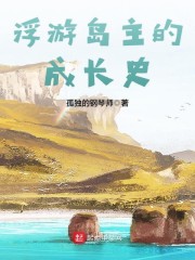 浮游岛主的成长史" width="120" height="150"