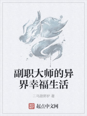 副职大师的异界幸福生活" width="120" height="150"