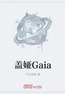 盖娅Gaia" width="120" height="150"