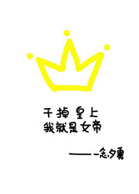 干掉皇上我就是女帝" width="120" height="150"