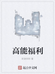 高能福利" width="120" height="150"