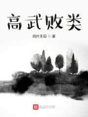 高武败类" width="120" height="150"